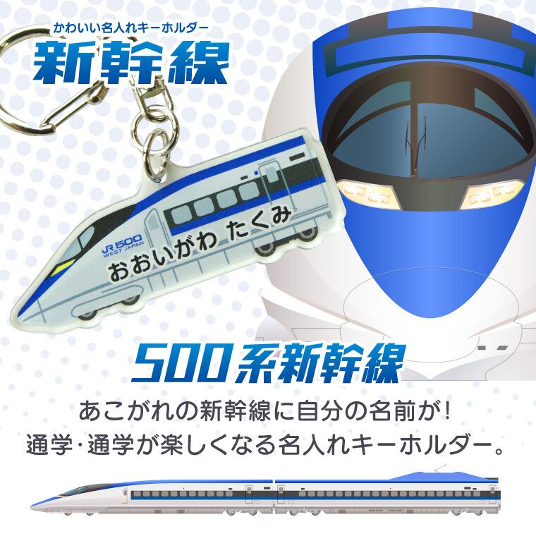 名入れキーホルダー ( 新幹線 ) [ 両面印刷 500系 こだま ] | PAY ID