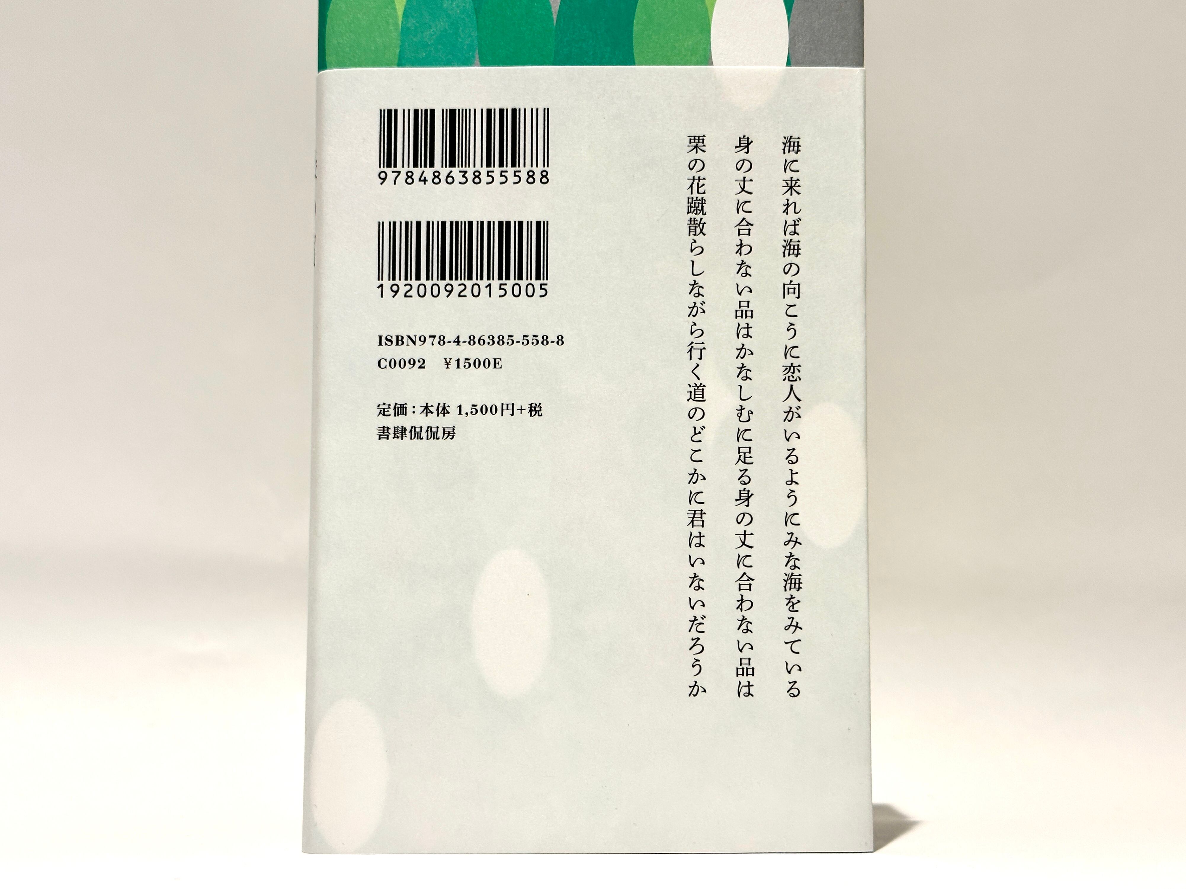 緑の祠 / 現代短歌クラシックス12【新本】 | 七月堂古書部