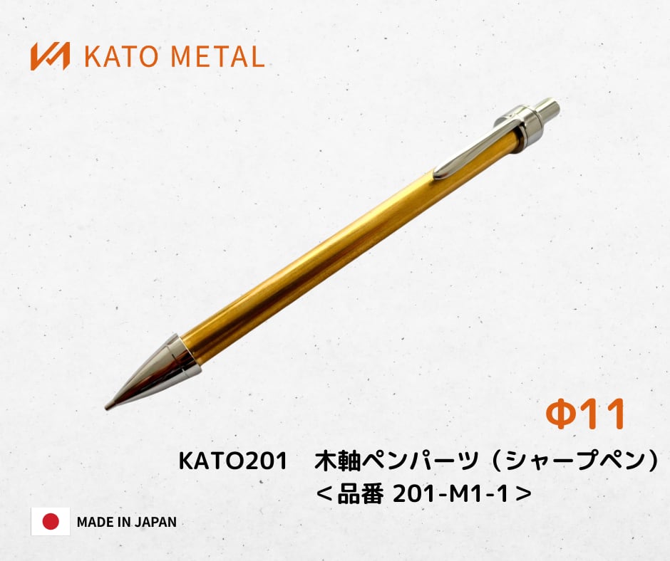 KATO201 木軸ペンパーツ（シャープペン）単品セット Φ11 ＜品番 201-M1