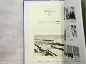 辻邦生全集　20　文学アルバム　雑纂　年譜　著作年表　書誌 　辻邦生・人と文学　/　辻邦生　　[35428]