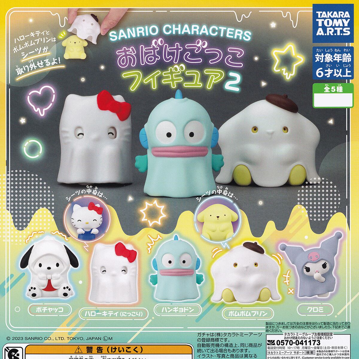 サンリオキャラクターズ おばけごっこフィギュア2 タカラトミーアーツ
