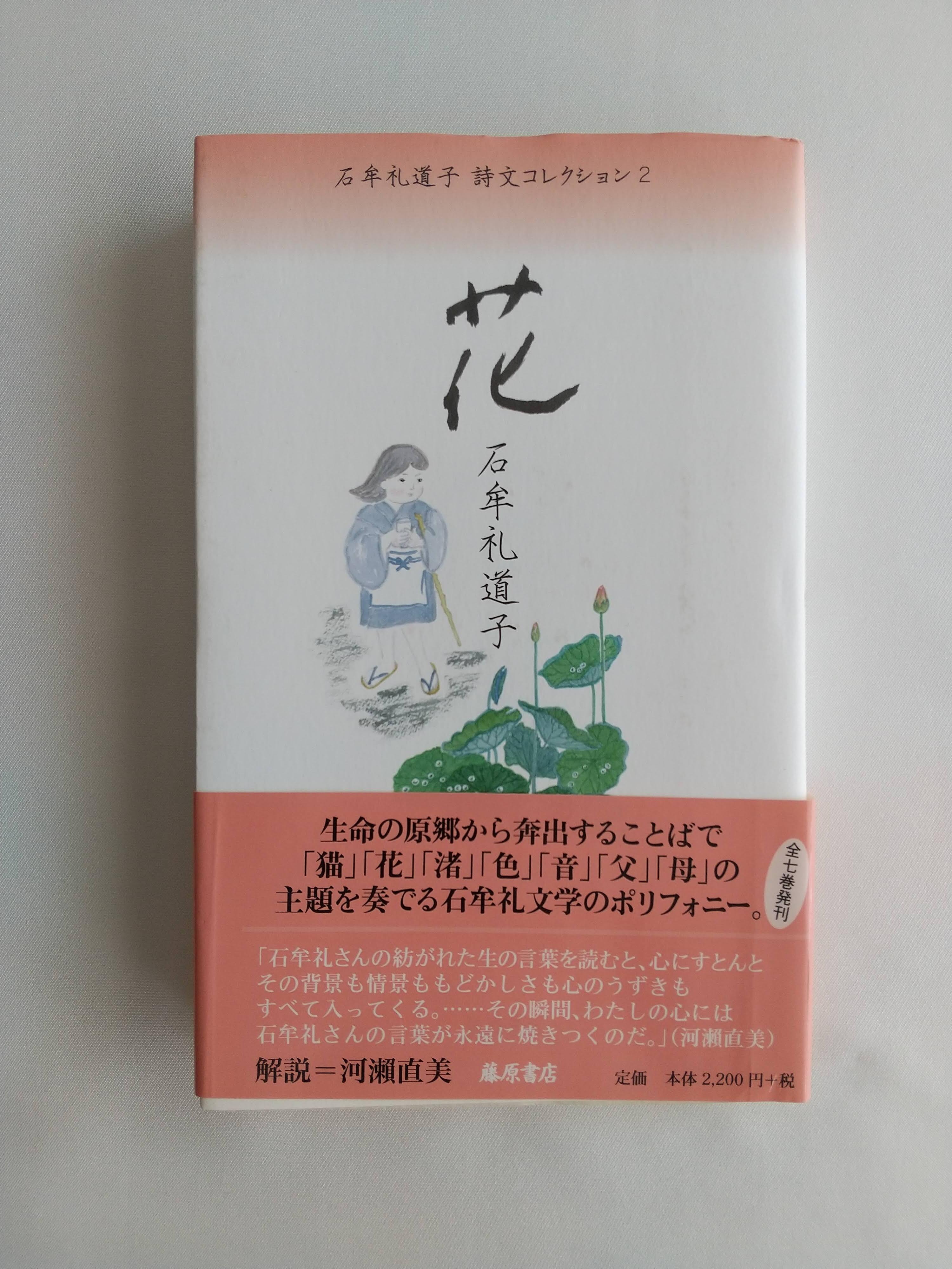 石牟礼道子 詩文コレクション2 花 （藤原書店） 石牟礼道子 | 柚香の森
