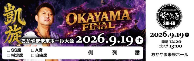 9/19 おかやま未来ホール 指定席