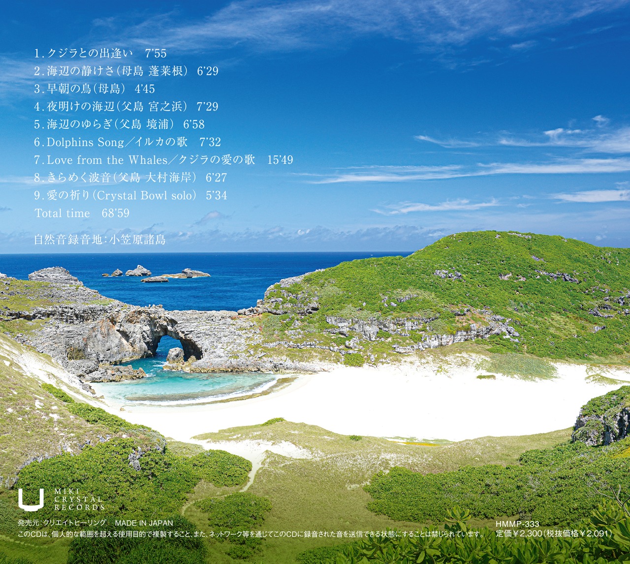 【CD】CRYSTAL BOWL meets Whale Song in Ogasawara Islands / 映画「愛の地球(ホシ)へⅡ」挿入曲収録・画像2