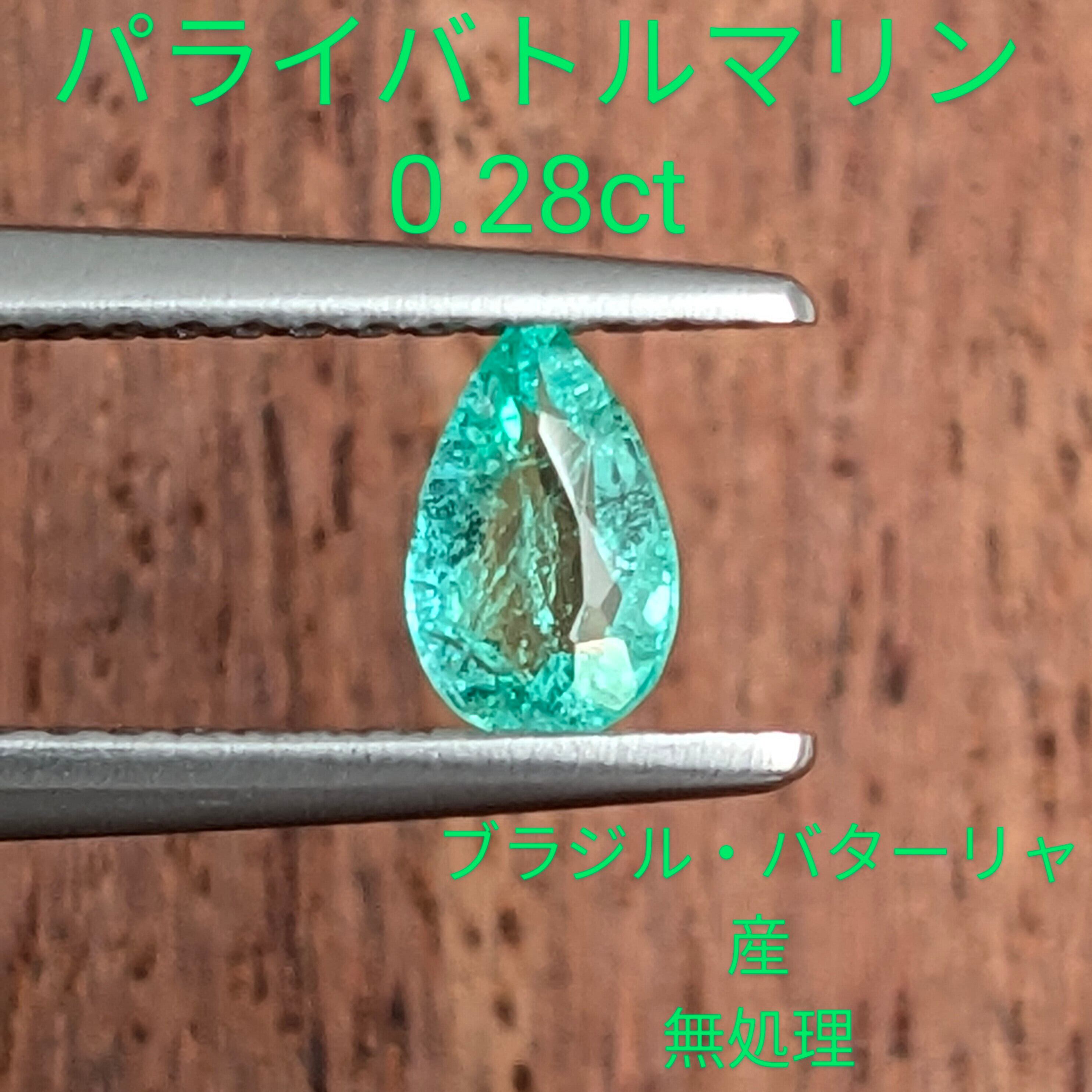 た*ち様 パライバトルマリン原石 バターリャ産 追っかけ