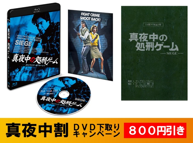 完売【800円OFF！「真夜中割」復刻台本セット特別版】真夜中の処刑ゲーム 2Kリマスター版ブルーレイ