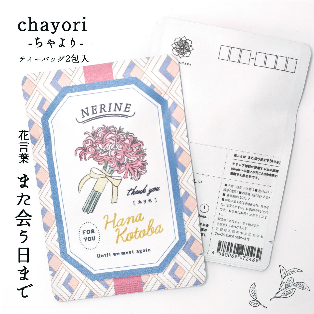 ネリネ Chayori 花言葉シリーズ 玉露ティーバッグ2包入 お茶入りポストカード 京都ぎょくろのごえん茶 おいしいたのしいお茶ギフトをお届けいたします