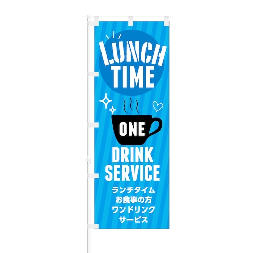 のぼり旗【 LUNCH TIME ワンドリンク サービス 】NOB-KT0325 幅650mm ワイドモデル！ほつれ防止加工済 カフェや飲食店の集客などに最適！ 1枚入