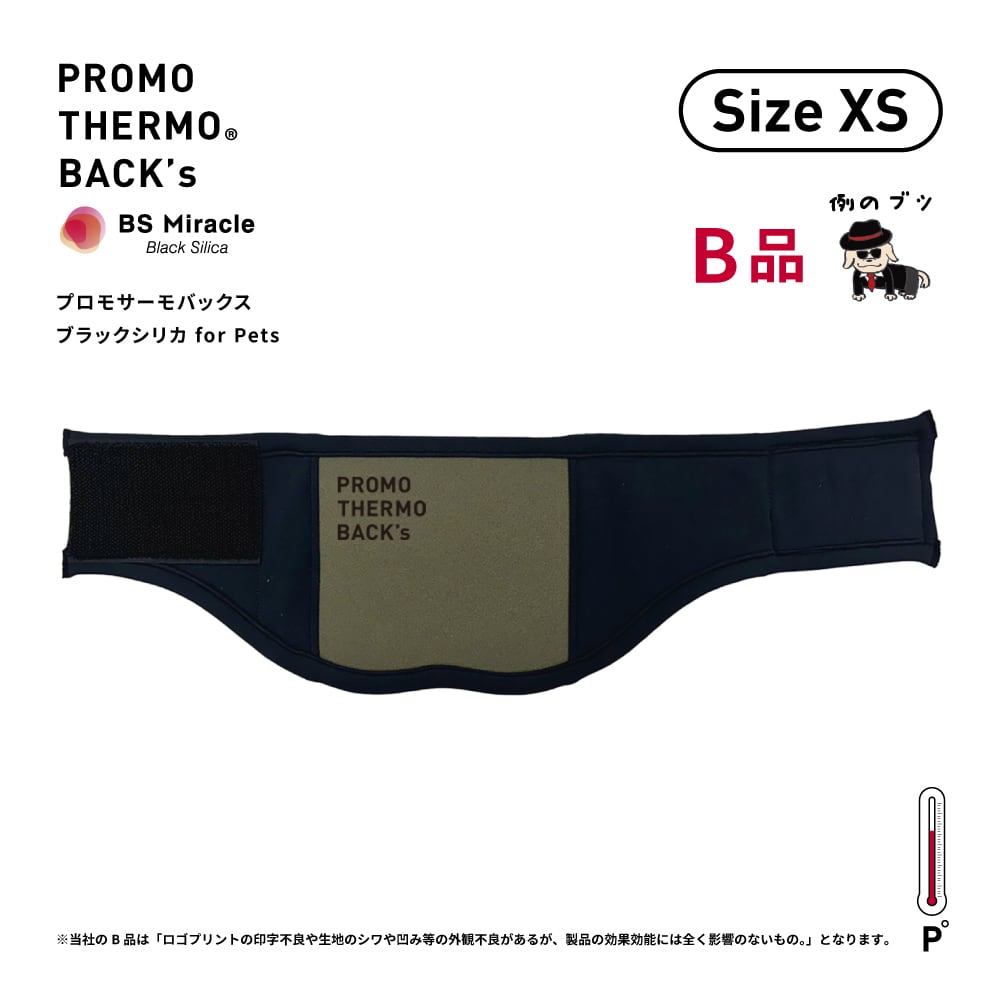 B品】PROMO THERMO BACK's プロモサーモバックス ブラックシリカ for
