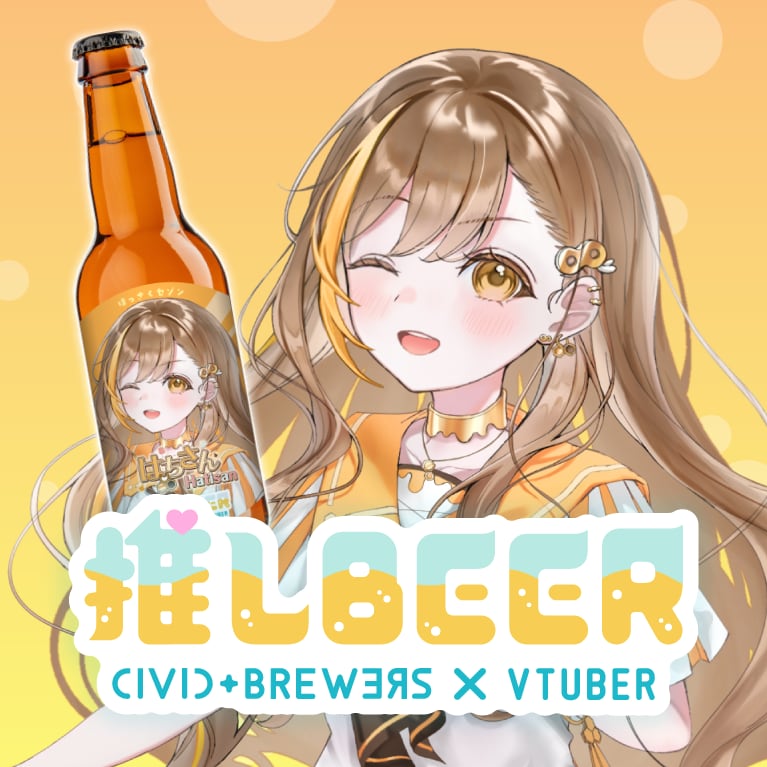 ビールはるさん はちさんコラボビールセット（八朔セゾン） | CIVIC BREWERS