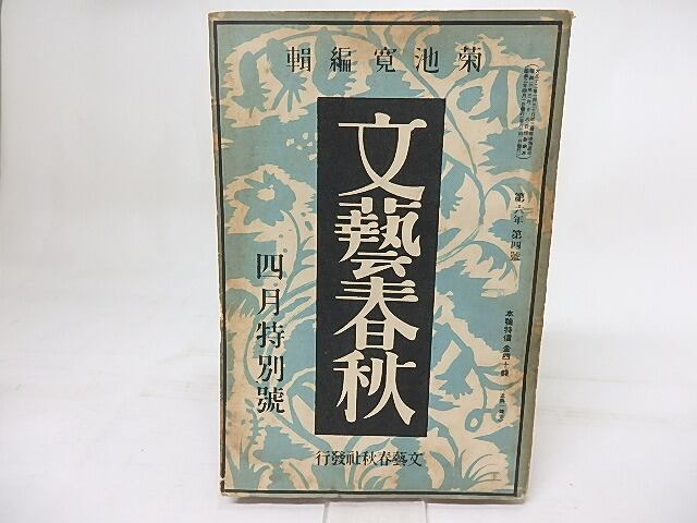 雑誌)文藝春秋 第6巻第4号 昭和3年4月特別号 / [18131] | 書肆田高