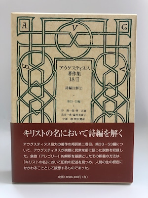 アウグスティヌス著作集18/Ⅱ　詩編注解（２）第33-53編