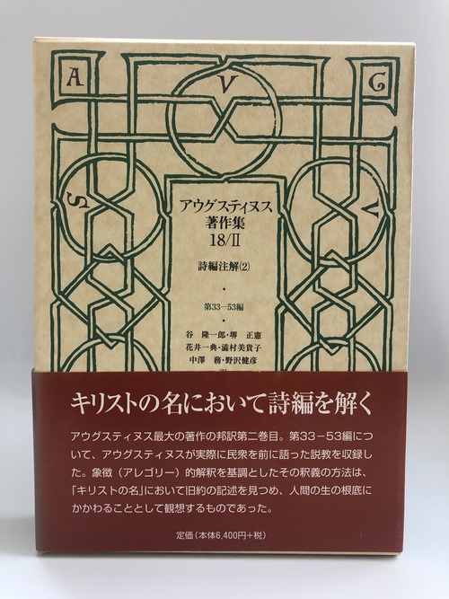 アウグスティヌス著作集18/Ⅱ　詩編注解（２）第33-53編