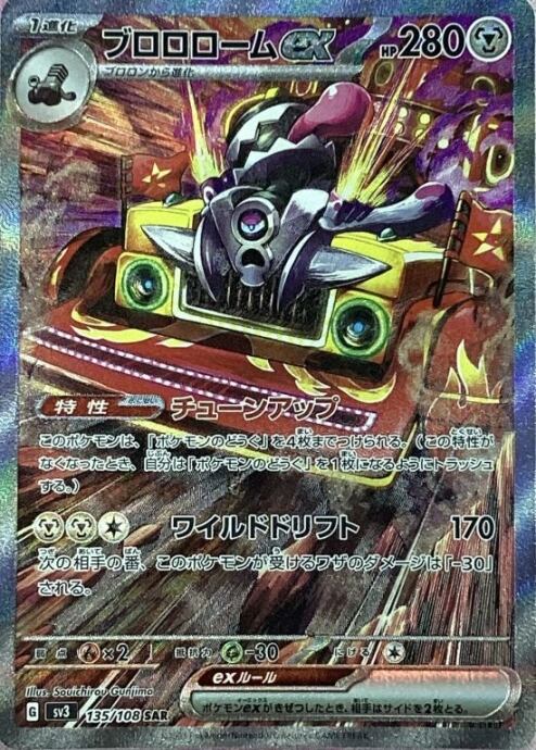 【Bランク】ブロロロームex(SAR)