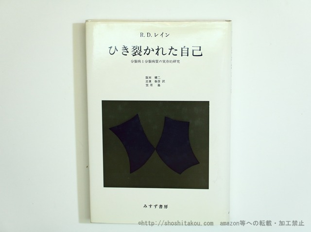 ひき裂かれた自己　分裂病と分裂病質の実存的研究　/　R.D.レイン　阪本健二・志貴春彦・笠原嘉訳　[35652]