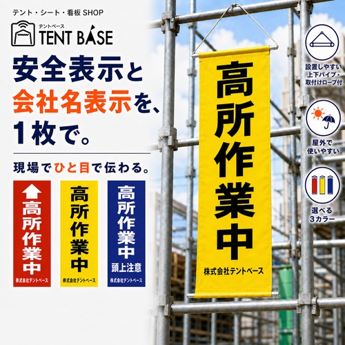 【会社名入り】高所作業中 垂れ幕｜社名を印刷できる安全表示幕｜W32.5×H80cm・上下パイプ／ロープ付き