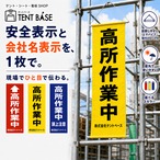 【会社名入り】高所作業中 垂れ幕|社名を印刷できる安全表示幕|W32.5×H80cm・上下パイプ/ロープ付き