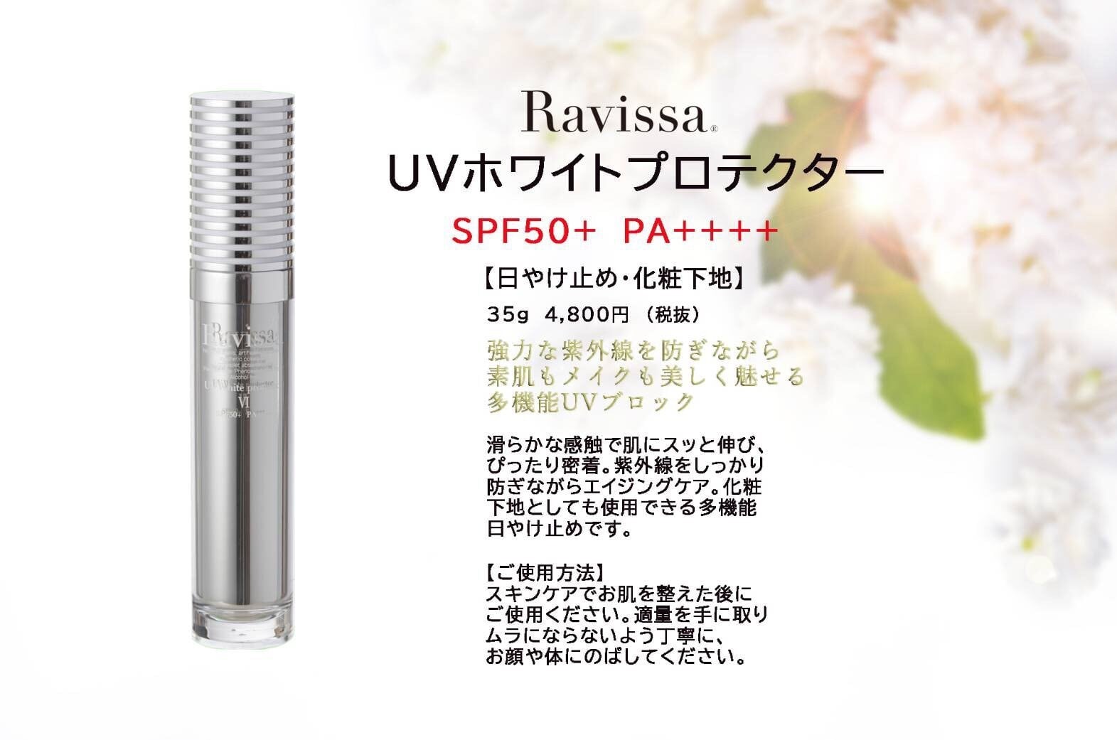 Ravissa ラヴィーサ Ⅵ UVホワイトプロテクター 35g 新品未使用