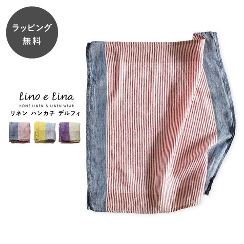 【10時までのご注文で当日出荷】ハンカチ ギフト レディース メンズ リネン ハンカチ デルフィ Lino e Lina リーノ・エ・リーナ リーノエリーナ jt-116all