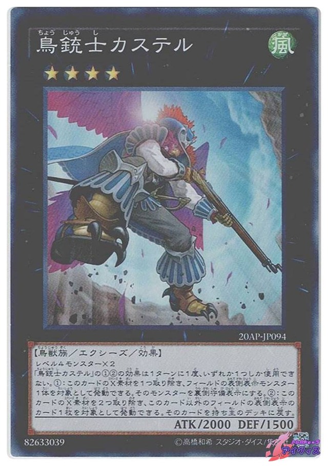 鳥銃士カステル　[スーパラ] [ランクC] [20AP-JP094] [遊戯王]