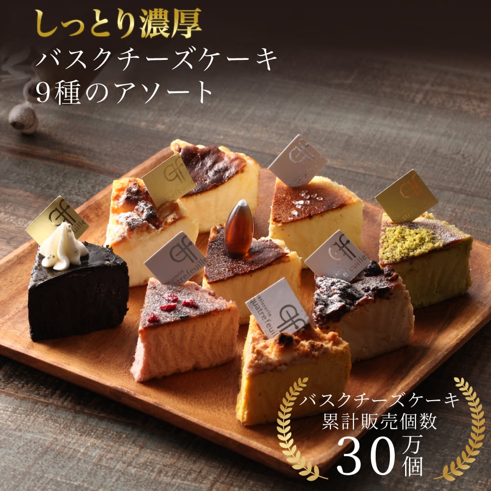バスクチーズケーキ 9種セット 全種食べ比べ (4〜6名) 送料無料 誕生日