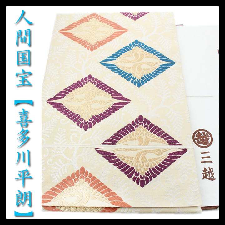 人間国宝【喜多川平朗】 【三越】誂え 名門『俵屋』十七代目 極美品の名古屋帯 〈銀座 一凛〉