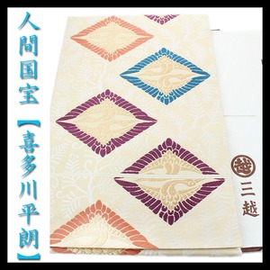 人間国宝【喜多川平朗】 【三越】誂え 名門『俵屋』十七代目 極美品の名古屋帯 〈銀座 一凛〉