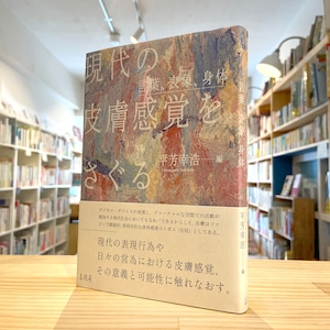 現代の皮膚感覚をさぐる――言葉、表象、身体