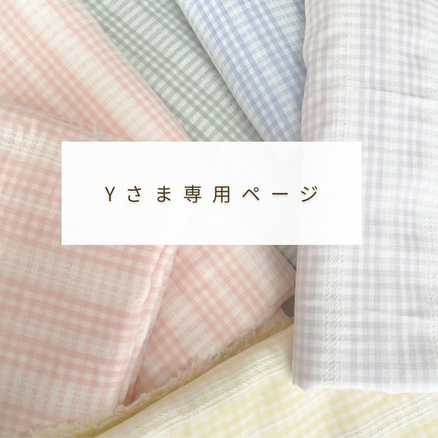 Yさま専用ページ