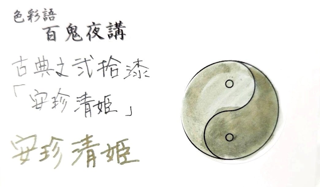 色彩語・百鬼夜講】古典之弐拾漆 妖墨 安珍清姫（あんちんきよひめ