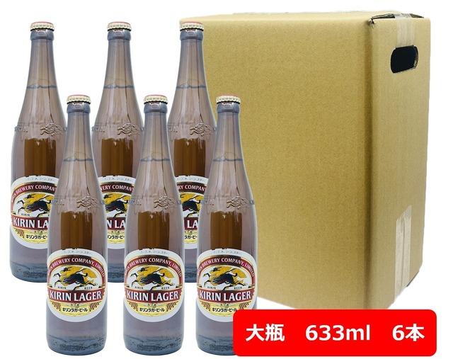 6本セット　キリン　ラガービール　大瓶　633ml　KIRIN　国産　瓶ビール 家飲み　晩酌　瓶ビール好き　瓶ビールが旨い