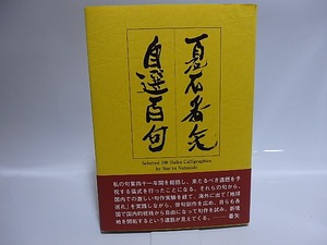 夏石番矢自選百句　毛筆署名入　/　夏石番矢　　[28445]