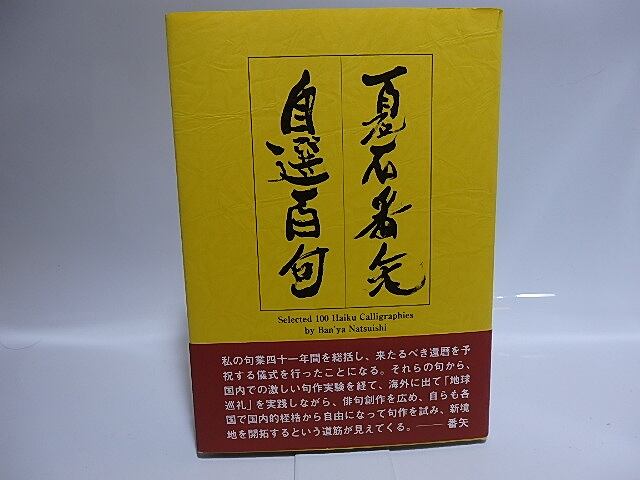 夏石番矢自選百句　毛筆署名入　/　夏石番矢　　[28445]
