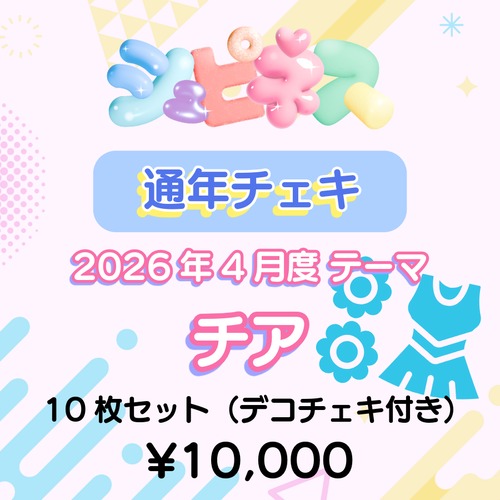 【シュピネス】コスチェキ（4月テーマ：チア）/ 10枚セット