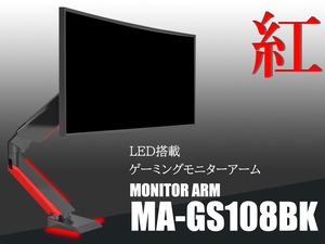 ゲーミングモニターアーム MA-GS108 ガス圧式 液晶ディスプレイアーム VESA規格 耐荷重9kg モニターサイズ32"まで対応　Monitor ARM