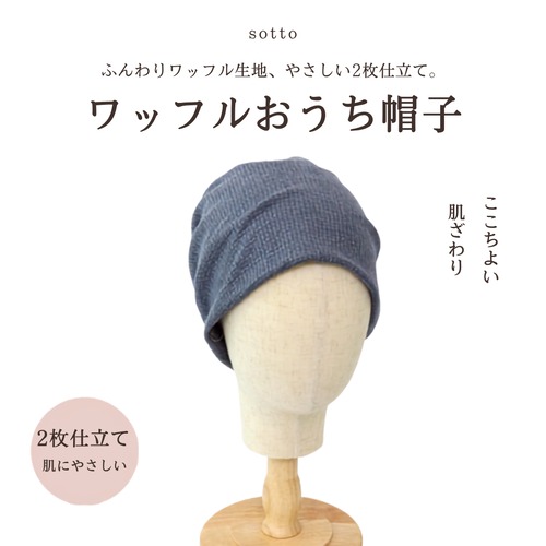 ワッフルおうち帽子｜医療用帽子 ケア帽子 裏地つき2枚仕立て 室内・就寝用