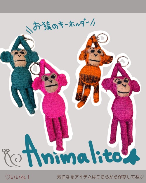 アニマリート　お猿のキーホルダー