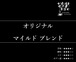 【通信販売:80g】オリジナル マイルド ブレンド