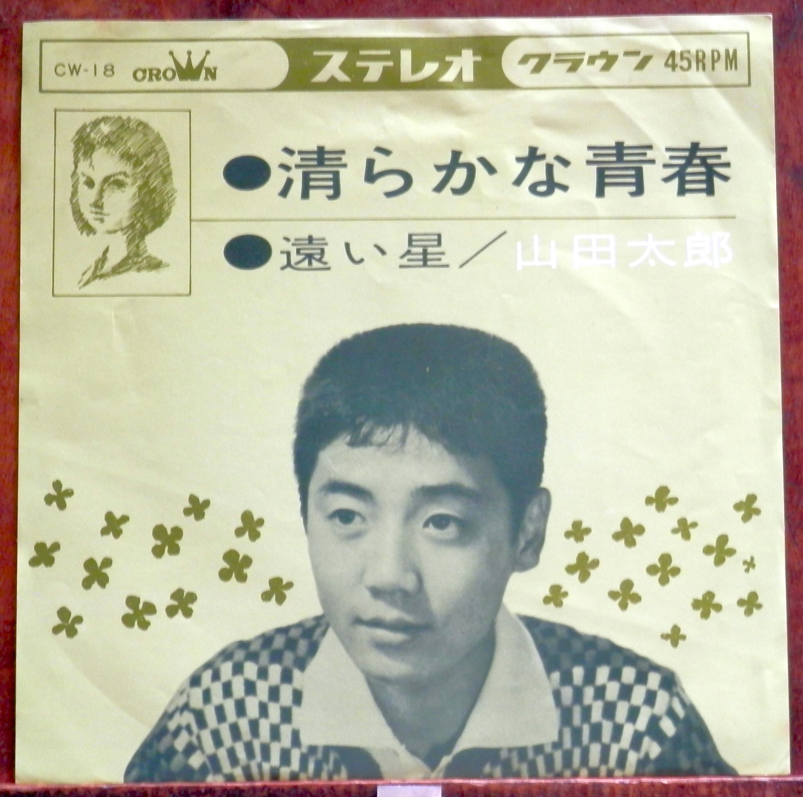 レア見本盤 山田太郎 明日への出発 CW-1315 63【EP】山田太郎 - 清らかな青春 *デビュー | 音盤窟レコード