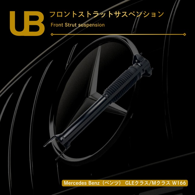 Mercedes Benz（ベンツ） GLEクラス/Mクラス W166 フロントストラットサスペンション（1663202513, 1663202613, 1663204966, 166320496660, 166320496680, 1663205066, 166320506660, 1663207313, 1663207413, A1663200030, A1663200530, A1663201130, A1663201730, A1663201830, A1663202030）
