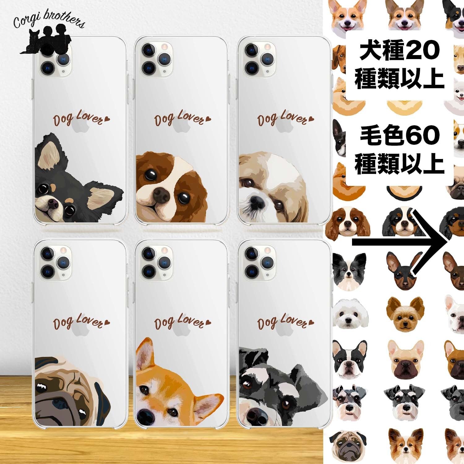 犬種選べる クリアスマホケース 】 ワンちゃんイラスト 毛色60種類以上