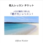 個人レッスン【人生が劇的に変わる「聴き方」レッスン Ⅰ 】