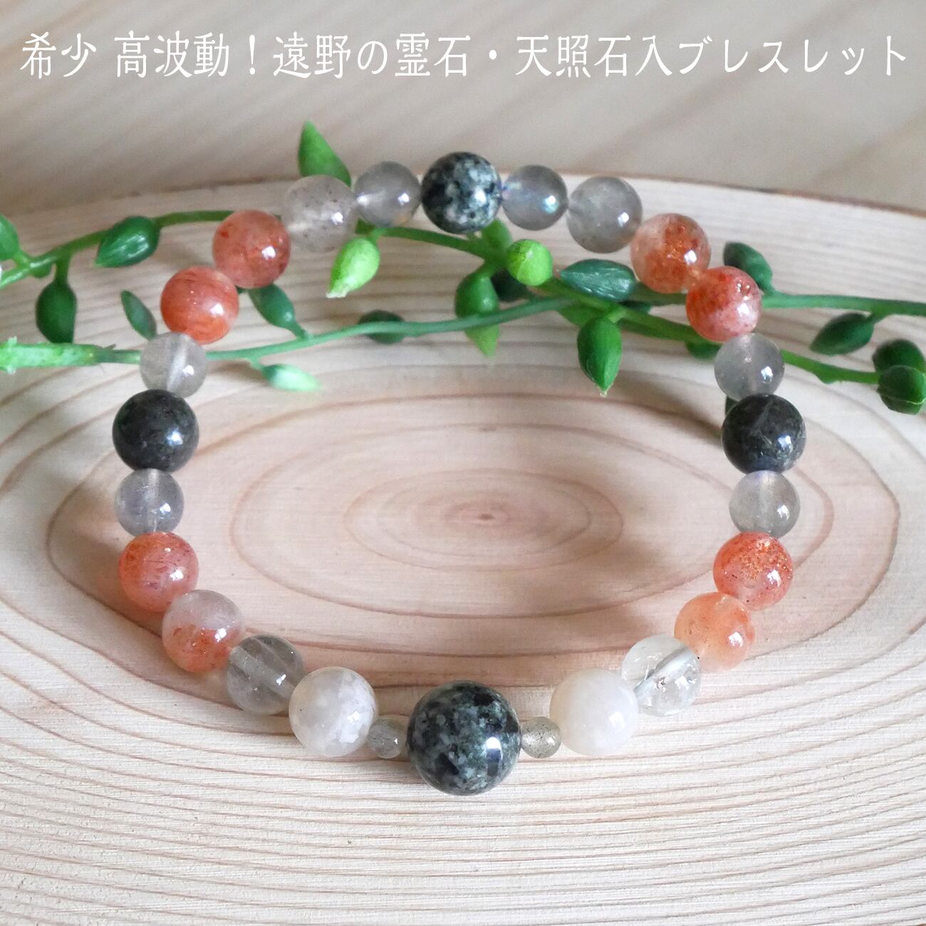 希少高波動！遠野の霊石・天照石入ブレスレット サンストーン・山形  