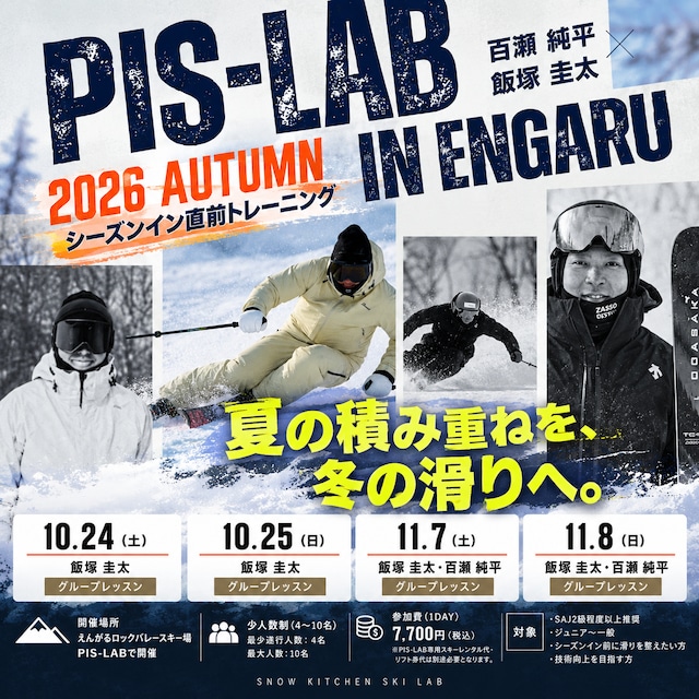 PIS-LAB シーズン前のスキーレッスン