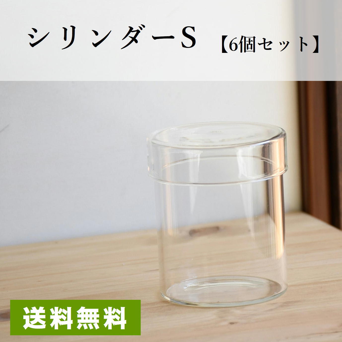 ガラス容器】シリンダーS（直径72xh85mm）【6個セット】 | 苔