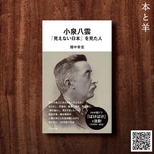 小泉八雲　「見えない日本」を見た人