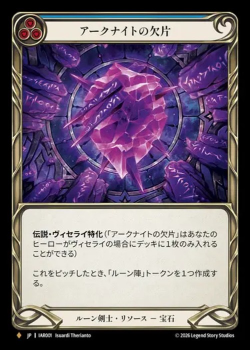 IAR001【JP】【Runeblade】アークナイトの欠片/Arknight Shard 画像