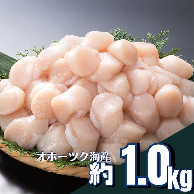 北海道産ホタテ貝柱【冷凍：1kg】