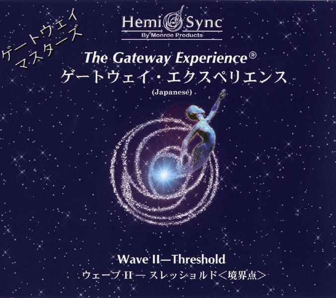 ヘミ・シンクCD『Wave II　スレッショルド（境界点）』