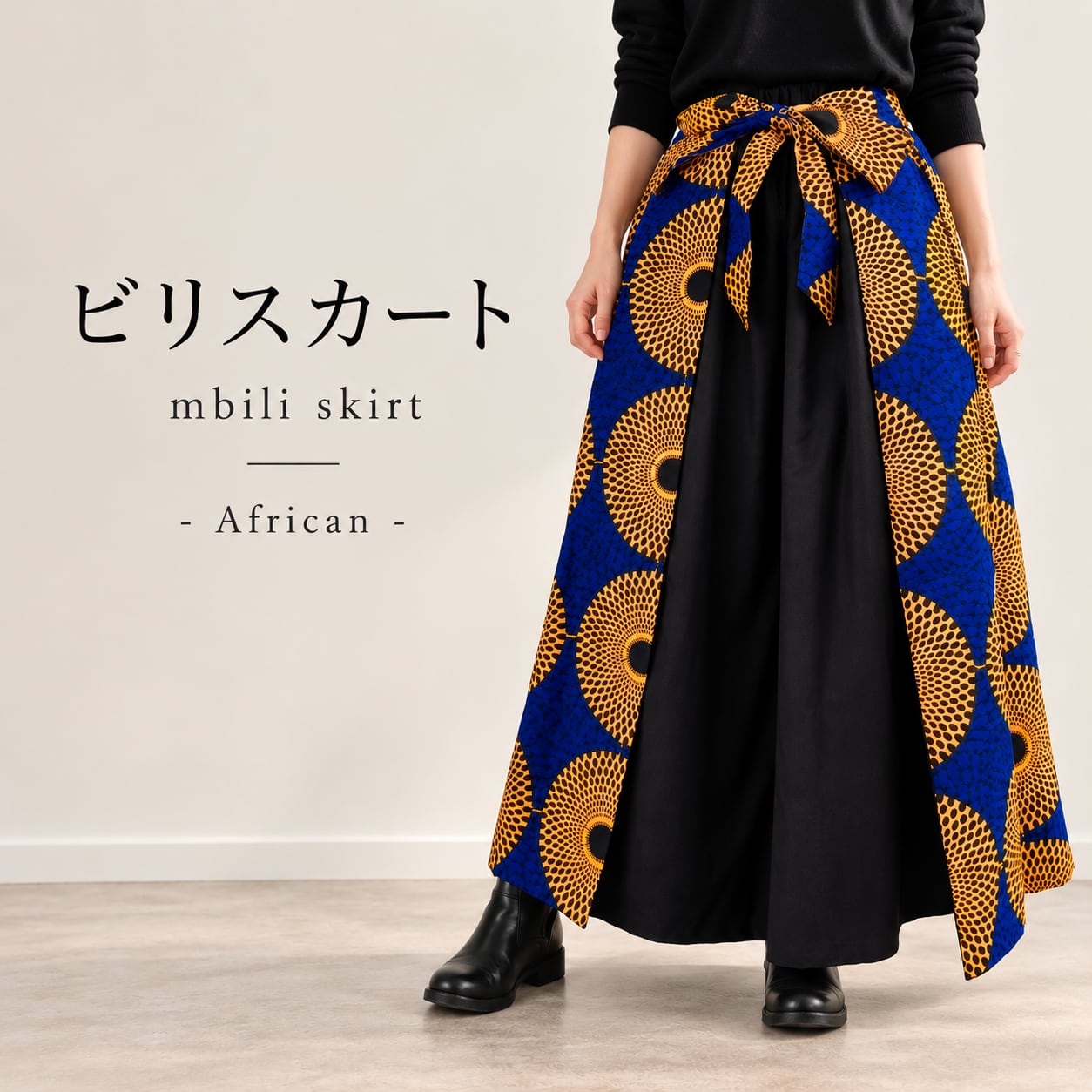 ビリスカート = African  =